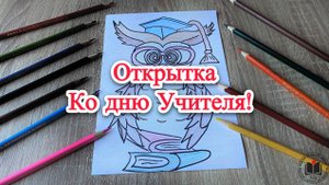 М-К Открытка ко дню Учителя