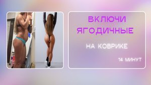 Тренировка ягодиц с активацией — всего за 14 минут на коврике!