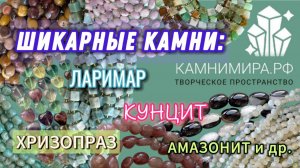 Шикарные камни: ЛАРИМАР, КУНЦИТ,ХРИЗОПРАЗ, АМАЗОНИТ и др в новом обзоре 🎥