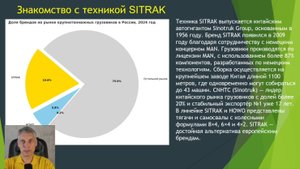 Что за зверь этот грузовой автомобиль Sitrak?