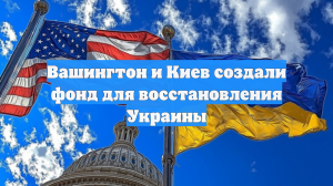 Вашингтон и Киев создали фонд для восстановления Украины