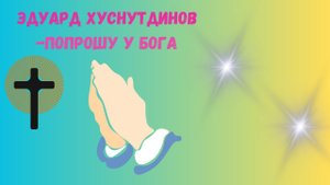 Эдуард Хуснутдинов-попрошу у Бога