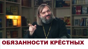 Как крестным правильно исполнять свои обязанности? Священник Валерий Сосковец