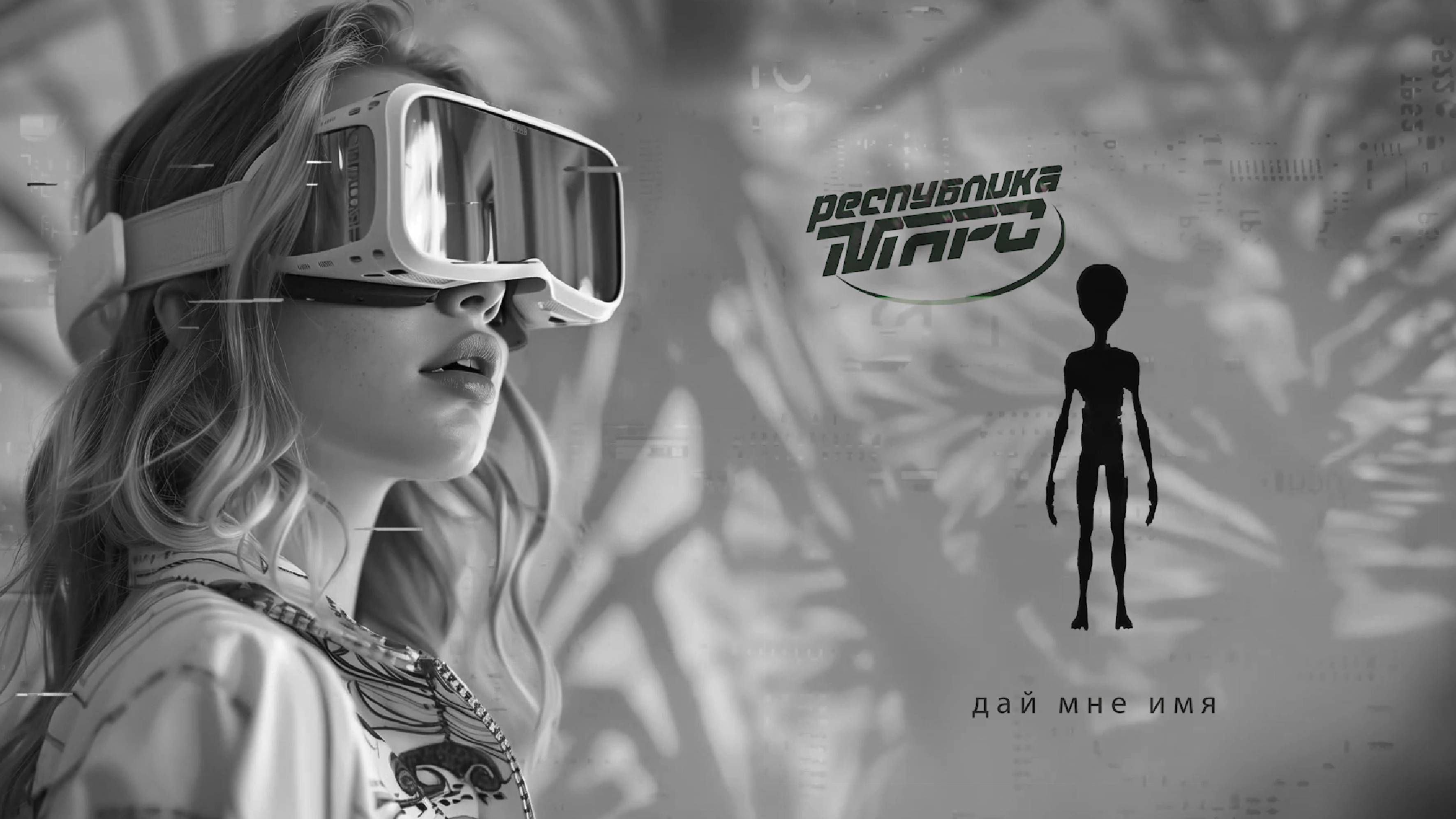 Республика Марс - Дай мне имя (аудиоклип)