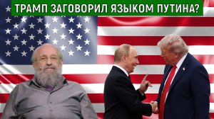 Трамп заговорил языком Путина? Трамп стал лучше понимать Россию и Путина. Анатолий Вассерман