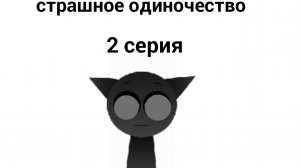 страшное одиночества 2 серия