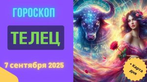 ♉️ 7 СЕНТЯБРЯ 2025: ГОРОСКОП НА СЕГОДНЯ ДЛЯ ТЕЛЬЦА - ДЕНЬ ФИНАНСОВОЙ УДАЧИ И УЮТА!