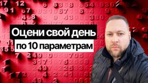 ОЦЕНКА РЕЗУЛЬТАТОВ ДНЯ: 10 параметров для трекинга жизни и самоанализа