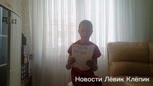 новости Лёвик Клёпик за 6 сентября