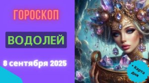 ♒️ 8 СЕНТЯБРЯ 2025: ГОРОСКОП НА СЕГОДНЯ ДЛЯ ВОДОЛЕЯ - НОВАЯ ИДЕЯ ОСЕНИЛА!
