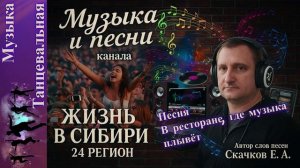 🎧Песня В ресторане, где музыка плывёт🎧