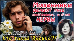 Новая стезя или как выбесить мошенника/ Нюша/Антимошенники