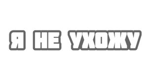 Я не ухожу