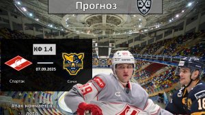 Спартак - Сочи прогноз. КХЛ сезон 25/26