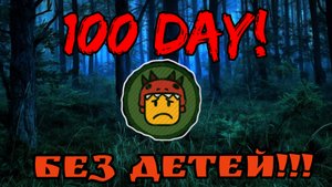 🔥ПРОЖИЛ 100 ДНЕЙ БЕЗ ДЕТЕЙ!!!💥 99 Night in the forest🌲