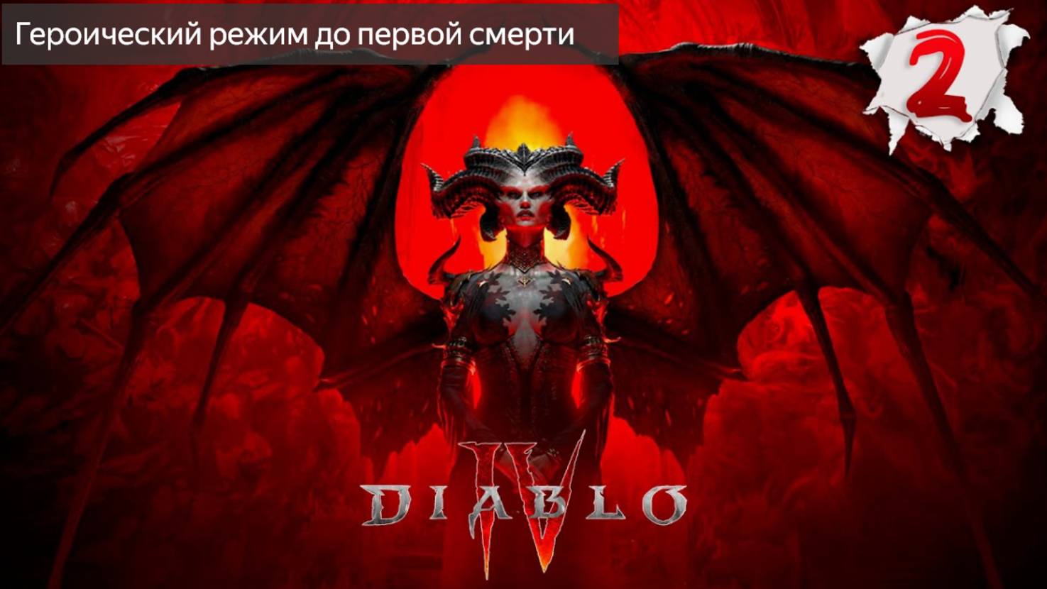 2. DIABLO 4 - акт 2 нож снова поворачивается