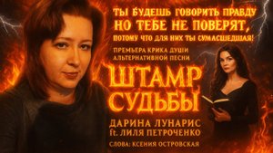 Эпический Рок 2025 Дарина и Сёстры Лунарис - ШТАМП СУДЬБЫ