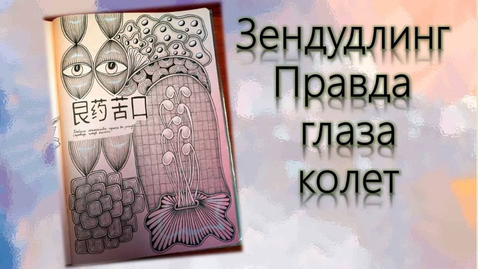 Зендудлинг Правда глаза колет смотреть онлайн