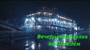 Вечерняя прогулка под дождём