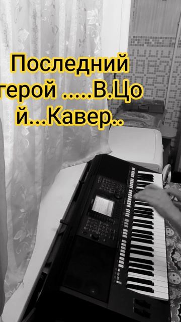 Последний герой....В.Цой..Кавер версия..