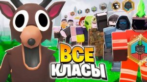 99 Ночей в лесу в Роблокс 🌲 ВСЕ КЛАССЫ ВСТРЕТИЛИСЬ в ОДНОЙ КАТКЕ в 99 Nights in the Forest Roblox!