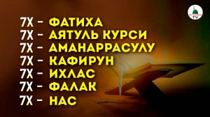 Коран. Аль Фатиха, Аятуль Курси, Ихлас, Фаляк, Нас, Аманаррасулю, Кафирун по 7 раз