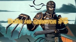 Войн не сдаётся #6 прохождение shadow fight