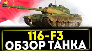 116-F3 — коллекционный тяжёлый танк X уровня из Китая в игре World of Tanks Blitz.