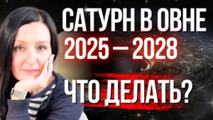 Как использовать это время? Кого ждут проблемы с 2025 по 2028 Сатурн в Овне. Дух времени, эпизод 1.