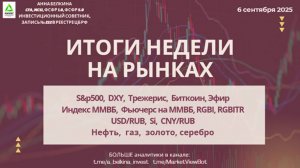 Итоги недели – 6 сентября 2025  #SP500 #DXY #RGBI #MICEX #IRUS #USDRUB #Brent #Gas #Gold #BTC #ETH