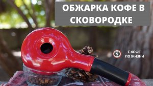 Пошаговая обжарка кофе в сковородке