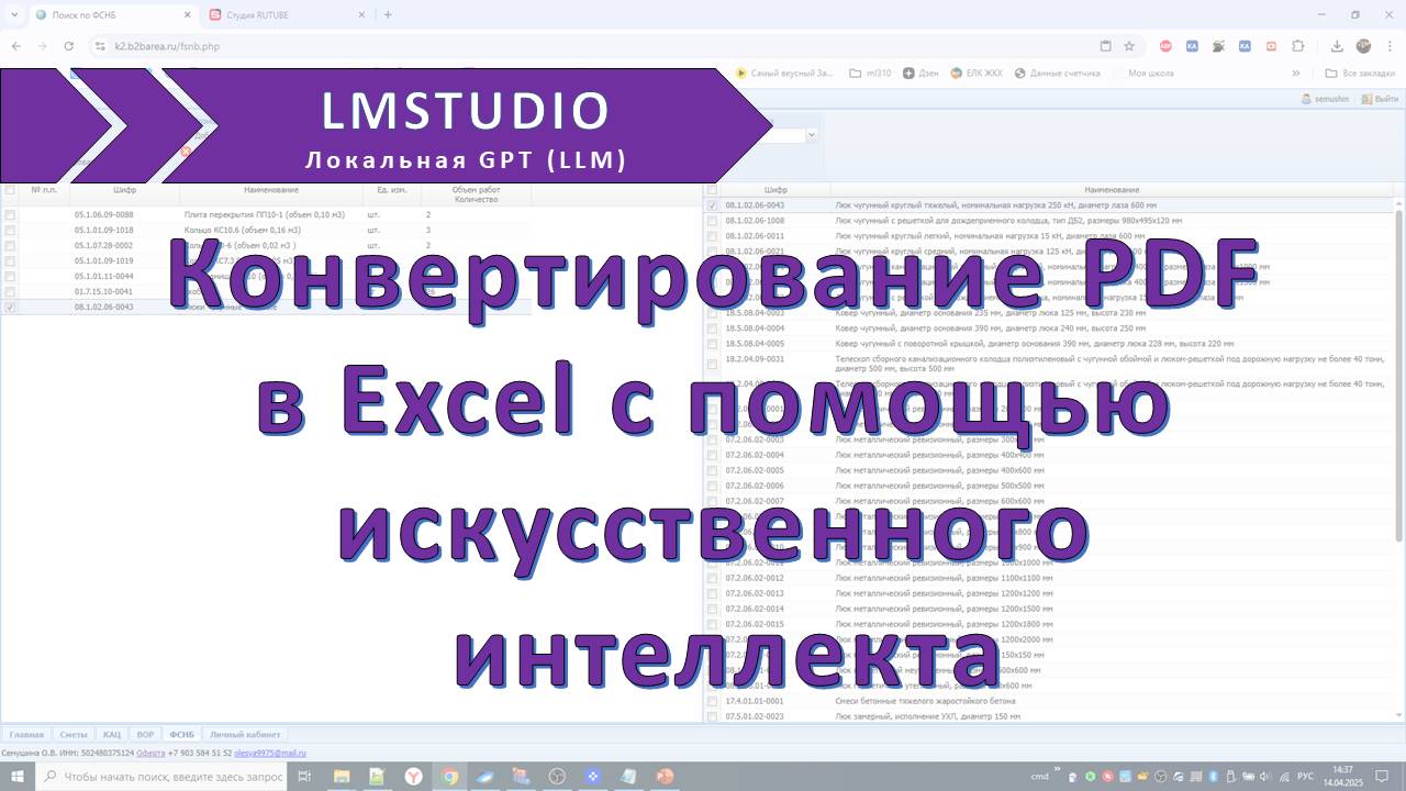 Конвертер PDF в Excel использованием искусственного интеллекта LM Studio смотреть онлайн