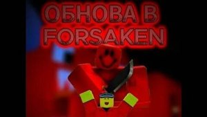форсакеен обновление вышло