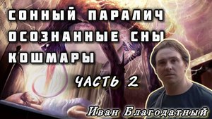 Сонный паралич, осознанные сны. Семинар сны и сказки часть 2.