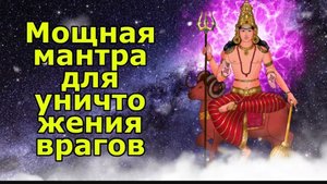 🕉️Мощная мантра для уничтожения врагов🙏