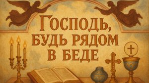 Молитва «Господь, будь рядом в беде»