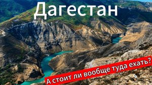 Дагестан 2025. Дорога, цены, экскурсии