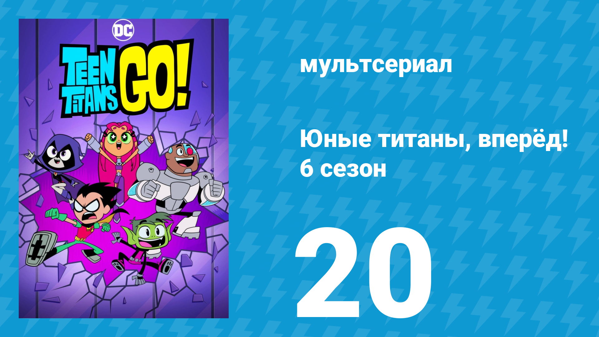 Юные титаны, вперёд! 6 сезон 20 серия «И небо в звёздах. Часть 1» (мультсериал, 2019) смотреть онлайн