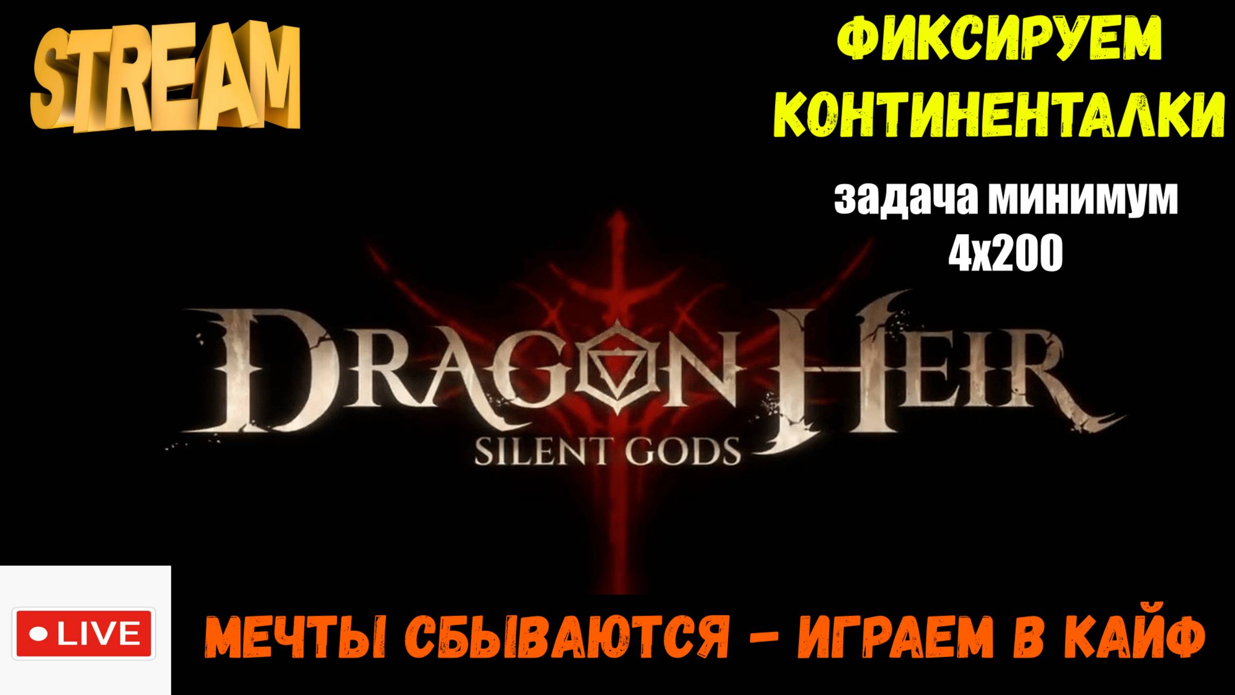 Фиксируем континенталки | Задача минимум 4х200кк | Dragonheir: Silent Gods | #Dragonheir