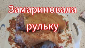 Как я готовлю рульку (мясо тает во рту)