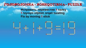 ГОЛОВОЛОМКА - BOSHQOTIRMA – PUZZLE.  Спичка. 4+1+9=19, 5+2+5=9, 7+5-2=16, 8-2-3=5