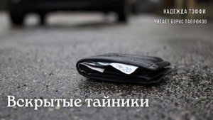 Надежда Тэффи "Вскрытые тайники"