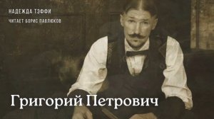 Надежда Тэффи "Григорий Петрович"
