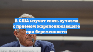 В США изучат связь аутизма с приемом жаропонижающего при беременности