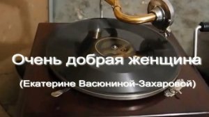 Очень добрая женщина. Стихи, монтаж и генерация звука в ИИ - Е.Доставалов