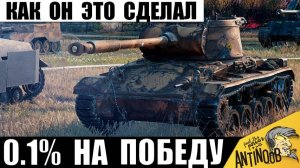 Никто НЕ поверил, что Такое Можно Сделать! Танкист в Полном Окружении удивляет статистов выживанием!
