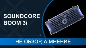 soundcore Boom 3i - НЕ ОБЗОР, А МНЕНИЕ