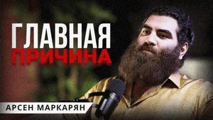 главная причина, почему твоя жизнь не меняется. Арсен Маркарян
