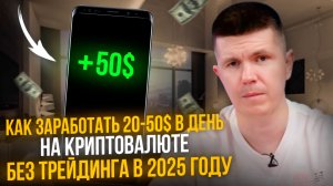 Как заработать в день 20-50 в день на криптовалюте без трейдинга в 2025 году