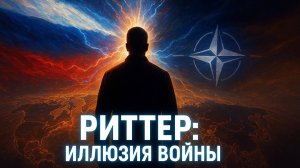 ⚠️🇺🇸 Скотт Риттер | Как Запад своими угрозами России роет себе яму?